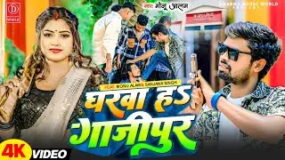 Gharawa H Ghazipur | Monu Alam | Ghazipur Song | Ghazipur Special Song | Monu Alam Ghazipur Song