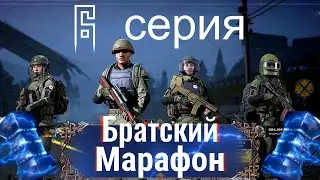 Братский марафон. Безупречный бросок хае. Трио с моим голосом. Путешествие по Арене // Gameplay #6