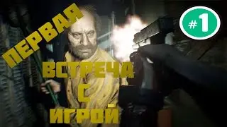 RESIDENT EVIL 7 # 1 Что то ссыкотно у вас тут
