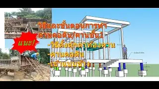 วิธีและขั้นตอน เทคนิคการทำคานคอดิน คานชั้น1 ติดตั้งตุ้กตารับคาน เข้าแบบข้างคาน    อย่างง่าย