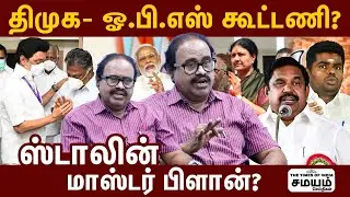 ஓபிஎஸ் மீது ஸ்டாலினுக்கு என்ன கோபம்? Political Analyst Kalai Interview | ADMK Fight | OPS DMK