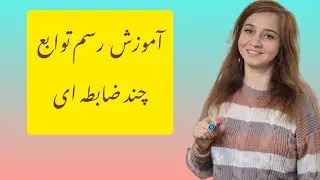 آموزش رسم توابع چند ضابطه ای و تعیین دامنه و برد آنها