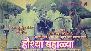 Hausha Bahalya हौश्या बहाळ्या marathi short film movie 