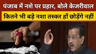 पंजाब को नशामुक्त करने के लिए Arvind Kejriwal का 