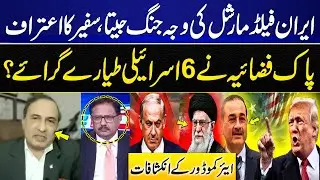 Iran won the war because of Field Marshal | PAK Air Force shot down 6 Israeli planes? Khalid Chishti