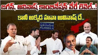 Tulasi Reddy Shocking Comments on YS Jagan & YS Avinash Reddy Bond | Pulivendula | Vigil News