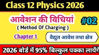 आवेशन की विधियां- methods of charging || Class 12th Physics Chapter 1// 12th Physics 2026