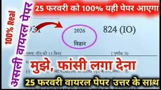 CLASS 10 SCIENCE MODEL PAPER : UP BOARD🔥Complete Solution✅25 फरवरी को PAPER में यही आएगा