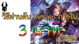Knights Chronicle Decain ผ่านดัน Decain ง่ายๆ ภายใน 3 นาที Guide