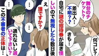 【漫画】郵便受け差出人不明の封筒の中にチケットが2枚「僕が誰かは内緒で劇場で会いましょう！」気味が悪いので無視していたら…「なんで来なかったんだ？バカ」追加で手紙が届いた！実家に引っ越したのだが…