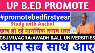 #promotebedfirstyear|B.ED के छात्र हो रहे तनावग्रस्त|up b.ed promote news|CSJMU,AWADH,AGRA,DDU|B.ED