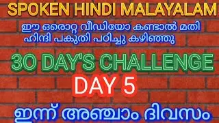 30 DAY CHALLENGE 5th Day 30 ദിവസം കൊണ്ട് ഈസിയായി ഹിന്ദി പഠിക്കാം  #അഞ്ചാം ദിവസം #ഈ ഒരൊറ്റ വീഡിയോ മതി