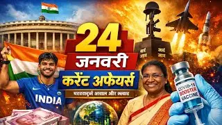 24 January Current Affairs 2026 | अंतरराष्ट्रीय शिक्षा दिवस | Daily GK for All Exams #currentaffairs