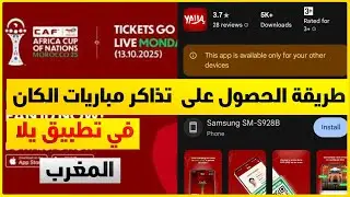 شرح تطبيق يلا كان المغرب 2025 وطريقة الحصول على التذكرة ، مشاكل هذا التطبيق yalla