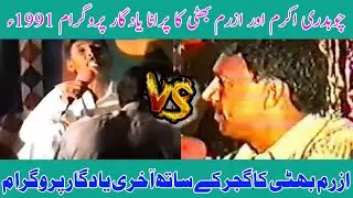 Ch Akram Gujjar vs Mehrban Bhatti Challenge Nok Tok Old Pothwari Sher 1991