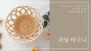 [말로 설명해주는 라탄수업]라탄 과일바구니 만들기 / How to make rattan basket