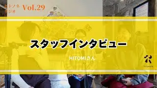 【ヒトノネラジオVol.29】HITOMIさん
