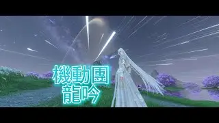 逆水寒手遊陸服 日常約戰 機動團龍吟 水母裙戰場跑酷大師
