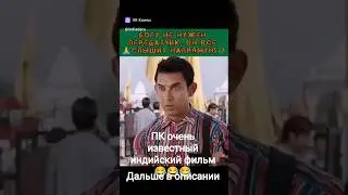 ПК индийский фильм #Амиркхан #пк #индия #кино #комедия