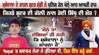 Moosewala ਦੇ ਕਾ+ਤਲ ਸ਼ੂਟਰ Deepak Mundi ਨੇ Police ਕੋਲ ਖੋਲ੍ਹੇ ਆਹ ਆਖਰੀ ਰਾਜ਼ | Pro Punjab Tv