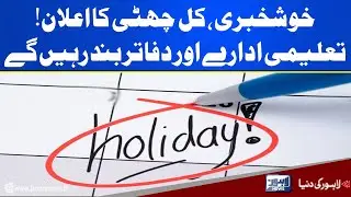 Good News | Holiday Announced Tomorrow | Lahore News HD