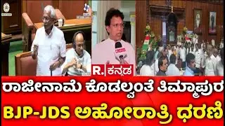 R B Thimmapur Refuses Resignation | ರಾಜೀನಾಮೆ ಕೊಡಲು ಒಪ್ಪದ ಆರ್ ಬಿ ತಿಮ್ಮಾಪುರ | BJP & JDS Protest