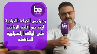 رد رئيس الجماعة الترابية أيت حمو اقليم الرحامنةعلى الوقفة الاحتجاجية للساكنة