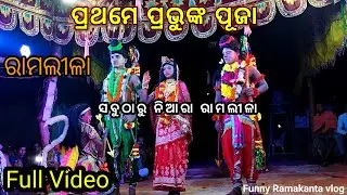 ପ୍ରଥମେ ପ୍ରଭୁଙ୍କ ପୂଜା 🙏 ।। ସବୁଠାରୁ ନିଆରା ରାମଲୀଳା ।। ରାମଲୀଳା ।। Ramalila