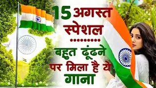 15 August 2023 |Independence Day Song |Superhit Desh Bhakti Song 2023 | देशभक्ति गीत |देशभक्ति गाना