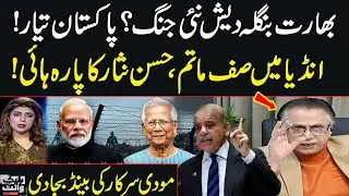 India-Bangladesh Tensions Escalate | Big Blow to Modi | Pakistan Ready | Hassan Nisar Slams India
