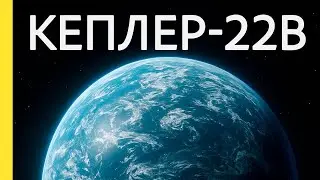 Кеплер-22b: Потерянный брат Земли?