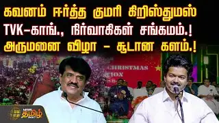 கவனம் ஈர்த்த கன்னியாகுமரி கிறிஸ்துமஸ் - TVK-காங்., நிர்வாகிகள் சங்கமம்.! | Congress | Tvk