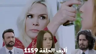 أليف الحلقة 1159 دوبلاج عربي/رنا ق.ل.ت كيمت/كريم عرف إن ماهر أخوه/ليمان كملت خطتها ضد جوليدا 
