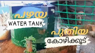 CHICKEN COOPS | DIY | BY USING OLD WATER TANK