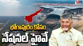 National Highway to Bhogapuram International Airport | భోగాపురం కోసం నేషనల్ హైవే | Vigil News