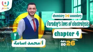 Chapter 4 chemistry 3rd secondary | Faraday’s laws of electrolysis | أ/ محمد أسامة | 2026 ⚡⚖️