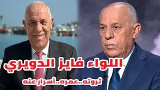 حلل يا دويري لن تصدقوا كم تبلغ ثروة اللواء فايز الدويري الخيالية وأسرار عنه