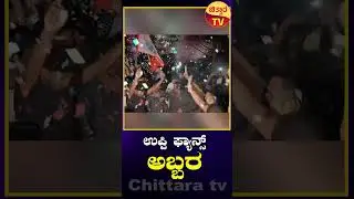 UI Early 6am Show| ಉಪ್ಪಿ ಫ್ಯಾನ್ಸ್ ಅಬ್ಬರ  | Uppi Fans