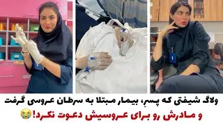 ولاگ شیفت پرستار بخش سرطان و پسری که وقتی مادرش بیمارستان بستری بود عروسی گرفت تا اون نباشه😢😭!