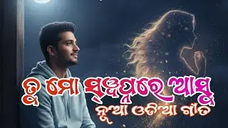  ତୁ ମୋ ସ୍ୱପ୍ନରେ ଆସୁ।।New odia song 2026।।KCK Presents 