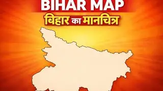 👉 Bihar Map | बिहार का मानचित्र | District, River & Boundary | NCERT | Exam Special