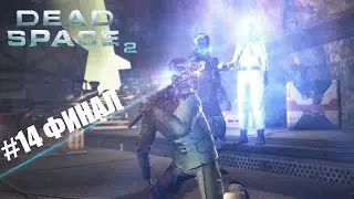 Dead Space 2 #14 Финал