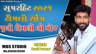 સુપરહિટ 2021 ટીમલી સોંગ || Kanji parmar || જૂની ટીમલી ની મોજ || FULL HD VIDEO