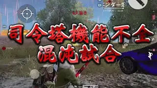 【荒野行動】これがAG。司令塔なし、各自の判断で連携