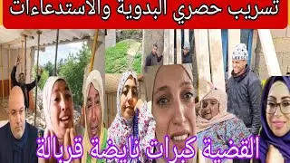 عاجل رقية طاحت على وقفتها🤔استدعاءات صدمة للتريكة وشحيمة دارها قد راسو الصوفي دارها وقد بيها 