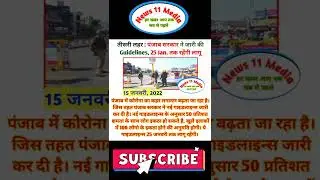 Punjab News Update | New Guidelines By Punjab Government January 15, 2022