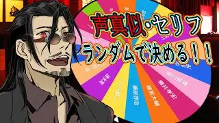 【セリフ】声真似＆セリフランダムで決める！！＃4 書き手さん募集中！！