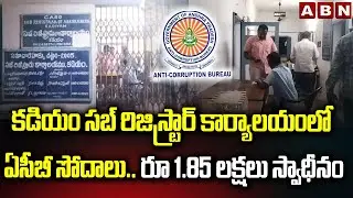 కడియం సబ్ రిజిస్ట్రార్ కార్యాలయంలో ఏసీబీ సోదాలు.. | ACB Raids In KADIYAM Sub Registrar Office | ABN