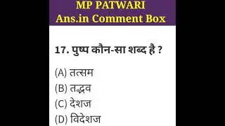 MP PATWARI #youtube_shorts #shortvideo #mppatwari #shortsfeed #hindi