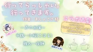 🌸【#声劇LIVE配信】『行ってらっしゃい。行ってきます。』作：ましょこさ 様【夜静/小桜】